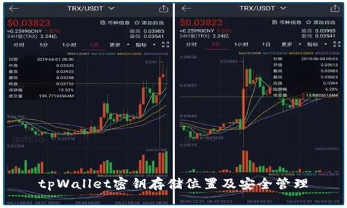 tpWallet密钥存储位置及安全管理