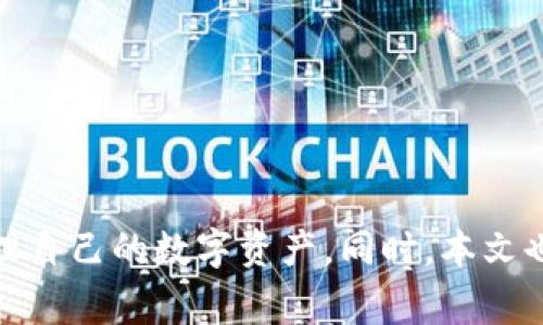   如何找到tpWallet的退出功能？详细指南与常见问题解答 / 
 guanjianci tpWallet, 退出功能, 数字钱包, 使用教程 /guanjianci 

引言
近年来，随着数字货币的快速发展，越来越多的人开始使用数字钱包来管理和交易他们的资产。tpWallet作为一种新兴的数字钱包，也得到了广泛的关注。然而，对于许多用户而言，如何有效地使用这些钱包的各项功能，包括退出功能，可能并不是一件简单的事情。本文将详细介绍tpWallet的退出功能，帮助用户更轻松地找到并使用该功能，同时，我们还将解答一些关于tpWallet的常见问题，以增强用户的使用体验。

tpWallet是什么？
tpWallet是一款现代化的数字钱包，支持多种主流数字货币的存储、交易和管理。用户可以轻松地在钱包中进行资产的进出，同时也可以利用各种功能进行交易和投资。tpWallet的设计理念是使数字货币的管理尽可能简单和安全，因此它提供了用户友好的界面和高水平的安全性。

tpWallet的退出功能
在tpWallet中，退出功能通常用于结束用户当前会话或者退出应用程序。这一功能对于保障账户安全至关重要，尤其是在公共场合使用数字钱包时。用户应该在每次使用完tpWallet后，及时退出以防止未经授权的访问。

如何找到tpWallet的退出功能？
tpWallet的退出功能通常可以在应用的菜单中找到。具体步骤如下：
ol
li打开tpWallet应用。/li
li在主界面右上角或底部导航栏，通常会有一个菜单图标（如三条横线或齿轮形象）。点击这个图标。/li
li在弹出的菜单中，寻找“退出”或“注销”选项。通常这个选项会被显著标识。/li
li点击“退出”，系统会提示你确认是否要退出。/li
li确认后，系统会将你退出并返回到登录界面。/li
/ol
如果你在使用中找不到该选项，可以参考tpWallet附带的用户手册或访问其官方网站寻求更多帮助。

常见问题解答
在使用tpWallet的过程中，用户可能会遇到一些常见问题。以下是四个问题的详细解答，这些问题涵盖了tpWallet的使用、安全性以及功能等多个方面。

1. 如何确保tpWallet的安全性？
数字钱包的安全性是用户最为关注的方面之一。tpWallet采取了一系列的安全措施来保护用户的资产：
ol
listrong多层加密：/strongtpWallet采用行业领先的加密技术，确保用户的私人密钥不会被泄露。即使攻击者能够访问钱包，他们也无法获取用户的密钥。/li
listrong两步验证：/strong为了增强账户安全，tpWallet支持两步验证。这意味着在每次登录时，用户不仅需要输入密码，还需要验证手机上的动态验证码，进一步防止未授权的访问。/li
listrong定期更新：/strongtpWallet团队会定期更新应用，以修复潜在的安全漏洞，确保用户能够获得最新、最安全的使用体验。/li
listrong冷存储技术：/strong该钱包提供了选择将大部分资产保存在离线状态的选项，即“冷存储”，这有效提高了安全性，防止了在线攻击。/li
/ol
通过以上措施，tpWallet力求为用户提供一个安全的数字货币管理环境。此外，用户在使用tpWallet时也应当养成良好的安全习惯，如定期更改密码、不在公共设备上登录、不随意点击陌生链接等。

2. 如果忘记了tpWallet的登录密码该怎么办？
忘记登录密码是许多用户在使用应用时普遍遇到的问题。在tpWallet中，如果用户忘记密码，可以按照以下步骤进行密码重置：
ol
li在tpWallet登录界面，点击“忘记密码？”链接。/li
li系统会要求用户输入与账户关联的邮箱地址或手机号码，以便于发送密码重置链接。/li
li收到重置链接后，用户可以点击链接并设置新的密码。建议设置一个强密码，包含字母、数字以及特殊字符，以增强安全性。/li
li完成重置后，用户可以使用新密码登录tpWallet。为避免再次忘记，建议将密码妥善保存，并使用密码管理工具来管理各种账户的密码。/li
/ol
需要注意的是，tpWallet可能会限定密码重置的次数或时间间隔，因此建议用户在注册钱包时妥善记录好进行备份。

3. tpWallet支持哪些数字货币？
tpWallet支持多种主流的数字货币，具体的支持种类可能会随着应用版本的更新而变化。一般来说，tpWallet支持的数字货币包括：
ol
listrong比特币（Bitcoin）：/strong作为最早的数字货币，比特币的支持是钱包的基础功能之一。/li
listrong以太坊（Ethereum）：/strongtpWallet同时支持以太坊及其基于ERC-20标准的各种代币，这是因为以太坊的智能合约功能备受欢迎。/li
listrong瑞波币（Ripple）：/strongtpWallet也支持瑞波币，帮助用户进行更快捷的跨境支付。/li
listrong莱特币（Litecoin）：/strong作为比特币的一种“轻量化”版本，莱特币提升了交易速度。/li
listrong稳定币（如USDT）：/strong许多用户需要将资金保持在相对固定价格，稳定币就是一个合适的选择。/li
/ol
随着区块链技术的发展，tpWallet可能会持续增加对新兴数字货币的支持。如果你希望了解最新的支持情况，建议访问tpWallet的官方网站或相关社区，获取第一手信息。

4. 如何联系客服获取帮助？
在使用tpWallet时，用户难免会遇到问题需要帮助。这时，联系客服获取支持是一个很好的选择。tpWallet提供了多种联系客服的途径：
ol
listrong官方网站：/strongtpWallet的官方网站上通常会有专门的客服支持页面。用户可以在这里找到常见问题的解答以及联系方式。/li
listrong社交媒体平台：/strongtpWallet活跃于多个社交媒体平台上，如Twitter、Facebook等，用户可以通过这些平台直接私信与客服进行交流。/li
listrong社区论坛：/strongtpWallet的用户社区中通常会有许多活跃的用户和开发者，他们能够提供帮助和建议。/li
listrong在线客服系统：/strong一些版本的tpWallet可能还支持在线聊天客服，用户可以直接在应用中与客服进行沟通，获取即时支持。/li
/ol
为了确保联系的顺利，用户在联系客服时要准备好相关的信息，如账户信息、遇到的问题具体情况等。这会帮助客服更快速地解决问题。

结论
tpWallet是一款强大的数字钱包应用，虽然它的退出功能看似简单，但在使用过程中却扮演着至关重要的角色。通过本文的介绍，希望用户能够找到tpWallet的退出功能，并确保安全有效地管理自己的数字资产。同时，本文也提供了常见问题的详细解答，帮助用户更深入地了解和使用tpWallet。在数字货币日益普及的今天，掌握这些知识，将会使你的数字资产管理变得更加轻松和安全。