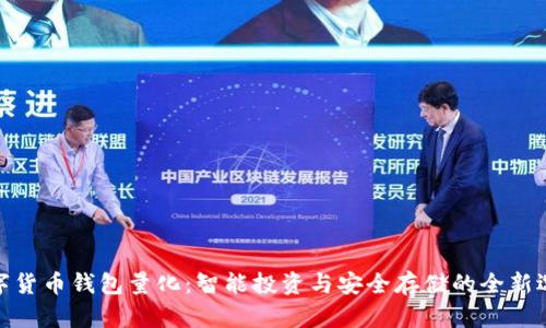 数字货币钱包量化：智能投资与安全存储的全新选择