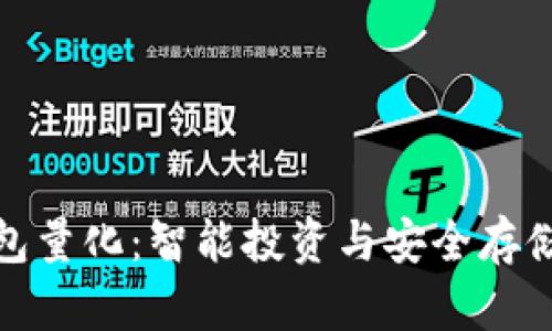 数字货币钱包量化：智能投资与安全存储的全新选择