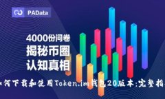 如何下载和使用Token.im钱包