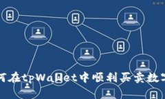 : 如何在tpWallet中顺利买卖