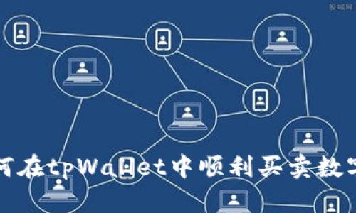 : 如何在tpWallet中顺利买卖数字货币