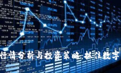  Coinbase行情分析与投资策略：抓住数字货币的机遇