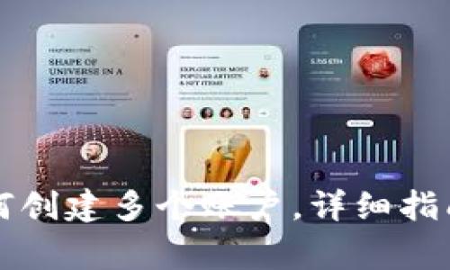 tpWallet如何创建多个账户，详细指南与注意事项