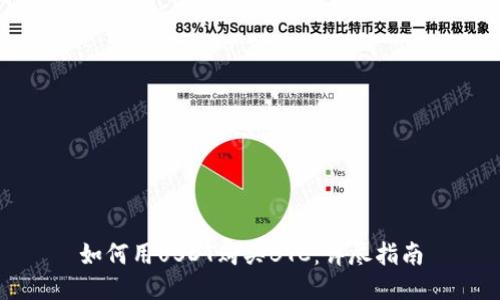 如何用USDT购买BTC：详尽指南