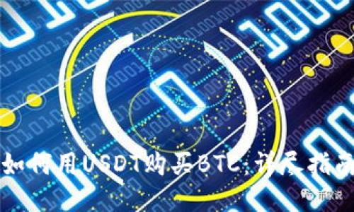 如何用USDT购买BTC：详尽指南