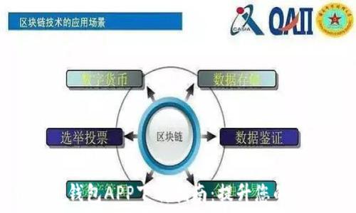  
最佳电子钱包APP下载指南：提升您的支付体验