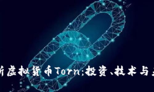 全面解析虚拟货币Torn：投资、技术与未来前景