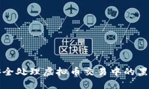 如何安全处理虚拟币交易中的黑钱问题