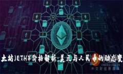以太坊（ETH）价格解析：