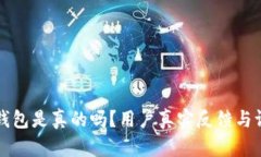 小狐狸钱包是真的吗？用