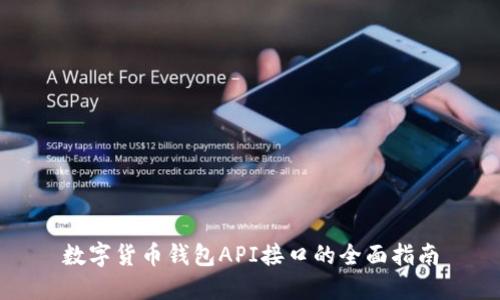 数字货币钱包API接口的全面指南