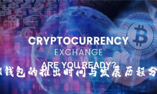 IM钱包的推出时间与发展历程分析