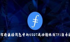 如何将波场钱包中的USDT成