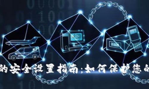 tpWallet的安全设置指南：如何保护您的数字资产