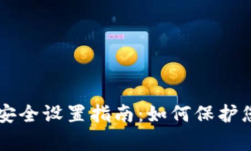 tpWallet的安全设置指南：如何保护您的数字资产