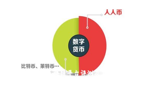 2023年十大区块链平台评测及其应用前景