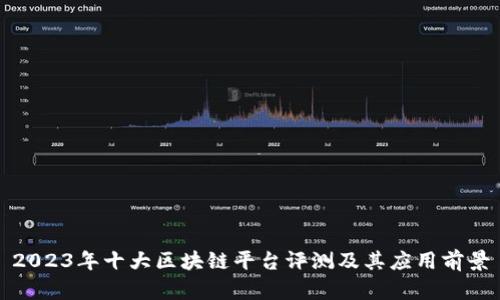 2023年十大区块链平台评测及其应用前景