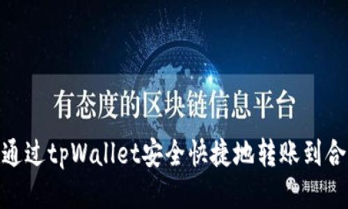 : 如何通过tpWallet安全快捷地转账到合约地址