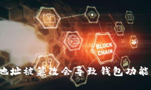 比特派地址被篡改会导致钱包功能失效吗？