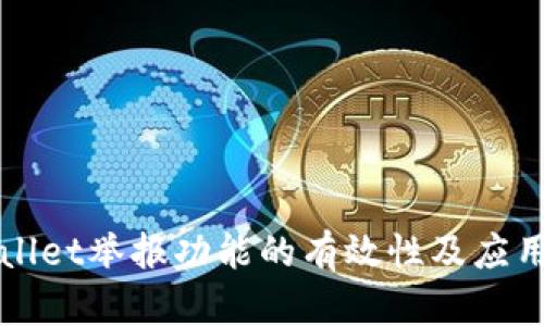 tpWallet举报功能的有效性及应用分析