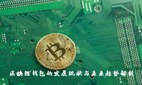 区块链钱包的发展现状与未来趋势解析
