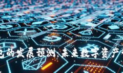 区块链钱包的发展预测：