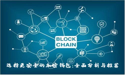 选择更安全的加密钱包：全面分析与推荐