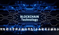 企业如何选择与管理区块