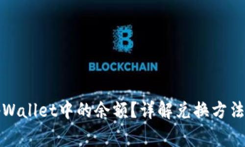 如何兑换tpWallet中的余额？详解兑换方法和注意事项