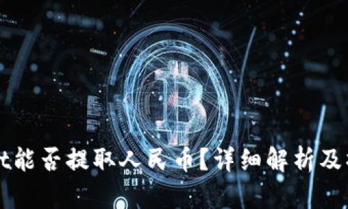 tpWallet能否提取人民币？详细解析及操作指南