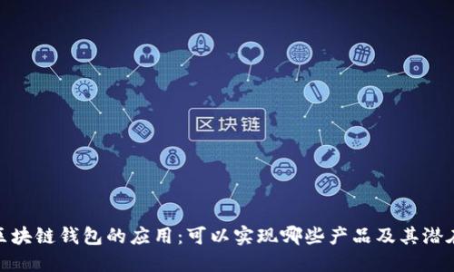探索区块链钱包的应用：可以实现哪些产品及其潜在影响