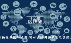 探索区块链钱包的应用：