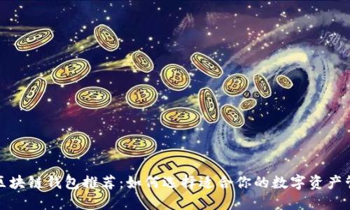 最好的区块链钱包推荐：如何选择适合你的数字资产管理工具