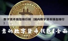 如何选择安全可靠的数字