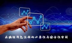 区块链钱包注册的必要性