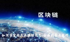 如何便宜购买区块链钱包