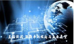 美国新闻：狗狗币的崛起