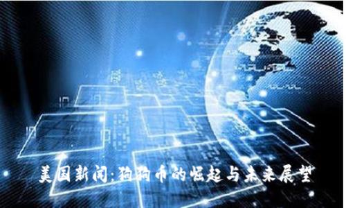 美国新闻：狗狗币的崛起与未来展望