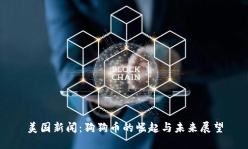 美国新闻：狗狗币的崛起与未来展望