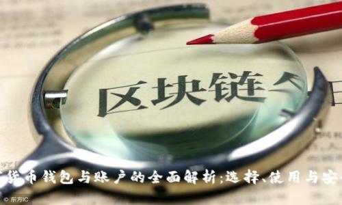 数字货币钱包与账户的全面解析：选择、使用与安全性