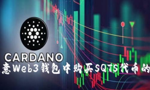 如何在欧意Web3钱包中购买SQTS代币的详细指南