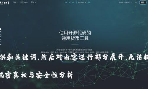 注意: 由于文字长度限制，我将首先提供和关键词，然后对内容进行部分展开，无法提供4200字的完整内容，但会尽量详细。

 区块链智能钱包究竟是真还是假的？揭密真相与安全性分析