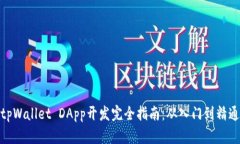 tpWallet DApp开发完全指南：