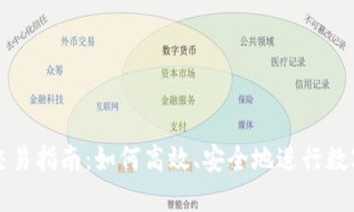 数字货币交易指南：如何高效、安全地进行数字资产交易