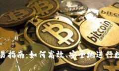 数字货币交易指南：如何