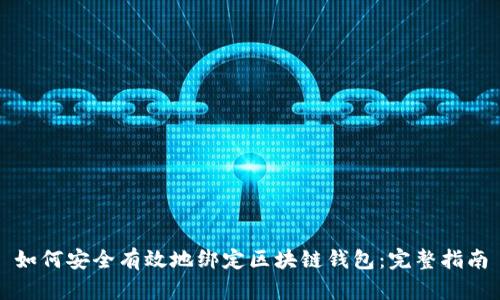 如何安全有效地绑定区块链钱包：完整指南