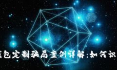 虚拟币钱包定制骗局案例