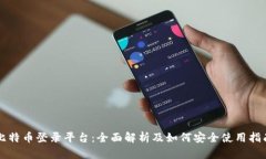 比特币登录平台：全面解
